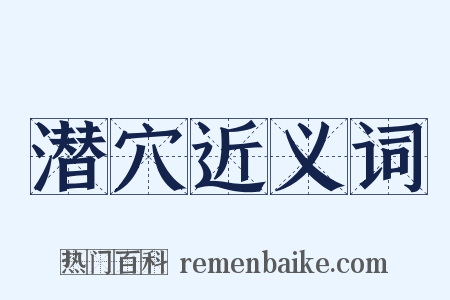 潜穴近义词是什么意思的图片